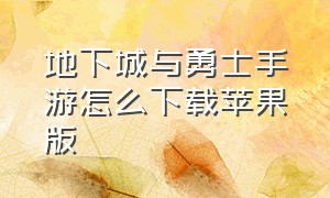 地下城与勇士手游怎么下载苹果版