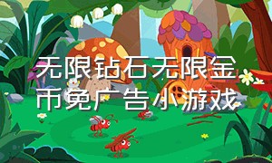 无限钻石无限金币免广告小游戏