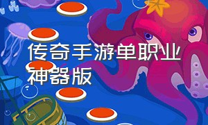 传奇手游单职业神器版