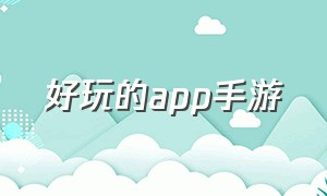 好玩的app手游