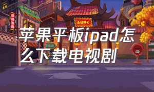 苹果平板ipad怎么下载电视剧