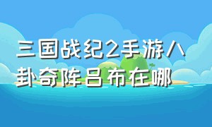 三国战纪2手游八卦奇阵吕布在哪