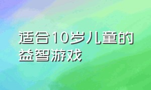 适合10岁儿童的益智游戏