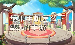 苹果手机怎么下载buff手游