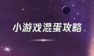 小游戏混蛋攻略