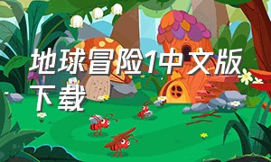 地球冒险1中文版下载