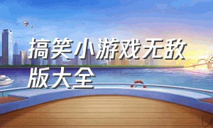 搞笑小游戏无敌版大全