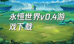 永恒世界v0.4游戏下载（永恒世界0.6汉化版下载 图文）