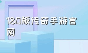 180版传奇手游官网