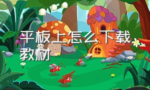 平板上怎么下载教材