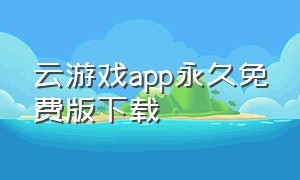 云游戏app永久免费版下载