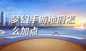 梦幻手游地府怎么加点