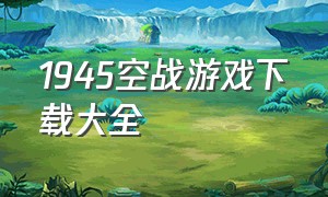 1945空战游戏下载大全