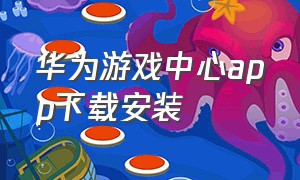 华为游戏中心app下载安装