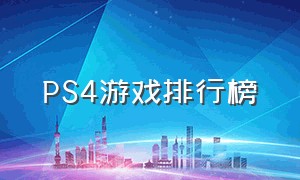 ps4游戏排行榜