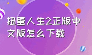 扭蛋人生2正版中文版怎么下载