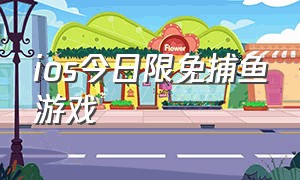 ios今日限免捕鱼游戏