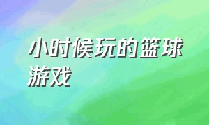 小时候玩的篮球游戏