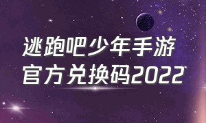 逃跑吧少年手游官方兑换码2022（逃跑吧少年手游官方兑换码）