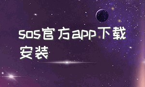 sos官方app下载安装