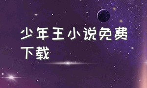 少年王小说免费下载