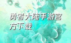 勇者大陆手游官方下载