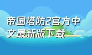 帝国塔防2官方中文最新版下载