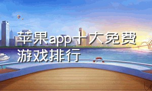 苹果app十大免费游戏排行