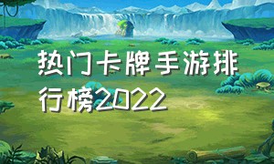 热门卡牌手游排行榜2022