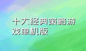 十大经典策略游戏单机版