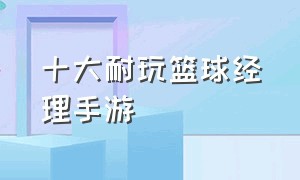 十大耐玩篮球经理手游