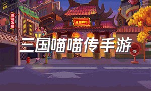 三国喵喵传手游