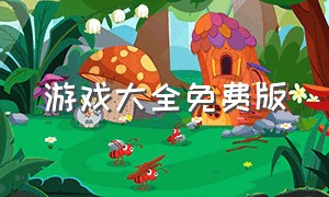 游戏大全免费版