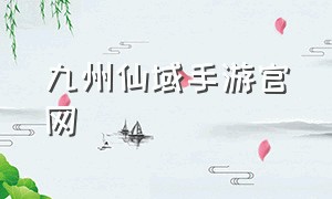 九州仙域手游官网