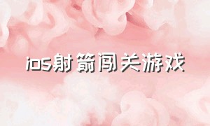 ios射箭闯关游戏