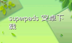 superpads 安卓下载
