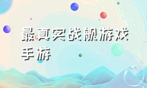 最真实战舰游戏手游