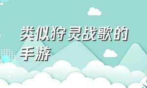 类似狩灵战歌的手游