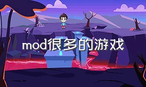 mod很多的游戏