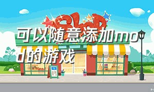 可以随意添加mod的游戏（汉化游戏怎么添加mod）