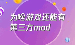 为啥游戏还能有第三方mod