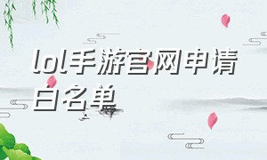 lol手游官网申请白名单