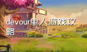 devour单人游戏攻略（devour游戏操作按键）