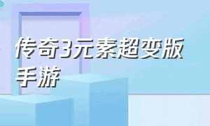 传奇3元素超变版手游