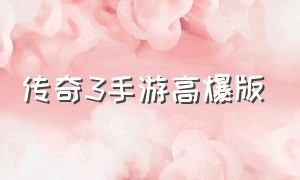 传奇3手游高爆版