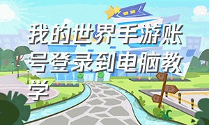 我的世界手游账号登录到电脑教学