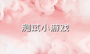 测试小游戏（心理测试游戏）