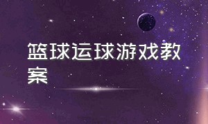 篮球运球游戏教案