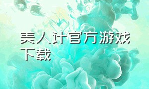 美人计官方游戏下载