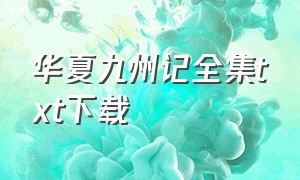 华夏九州记全集txt下载